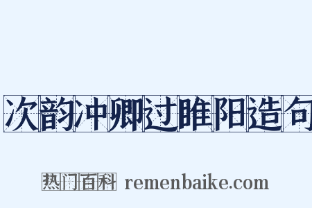 次韵冲卿过睢阳造句是什么意思的图片